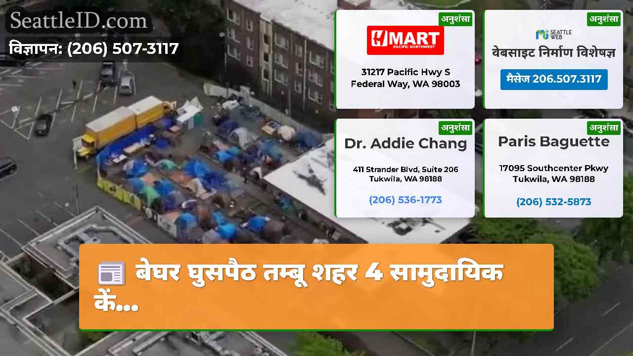 सिएटल समाचार SeattleID
