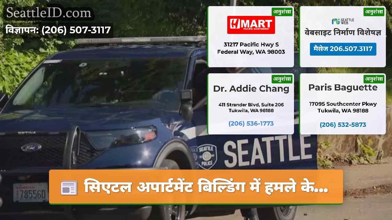 सिएटल समाचार SeattleID