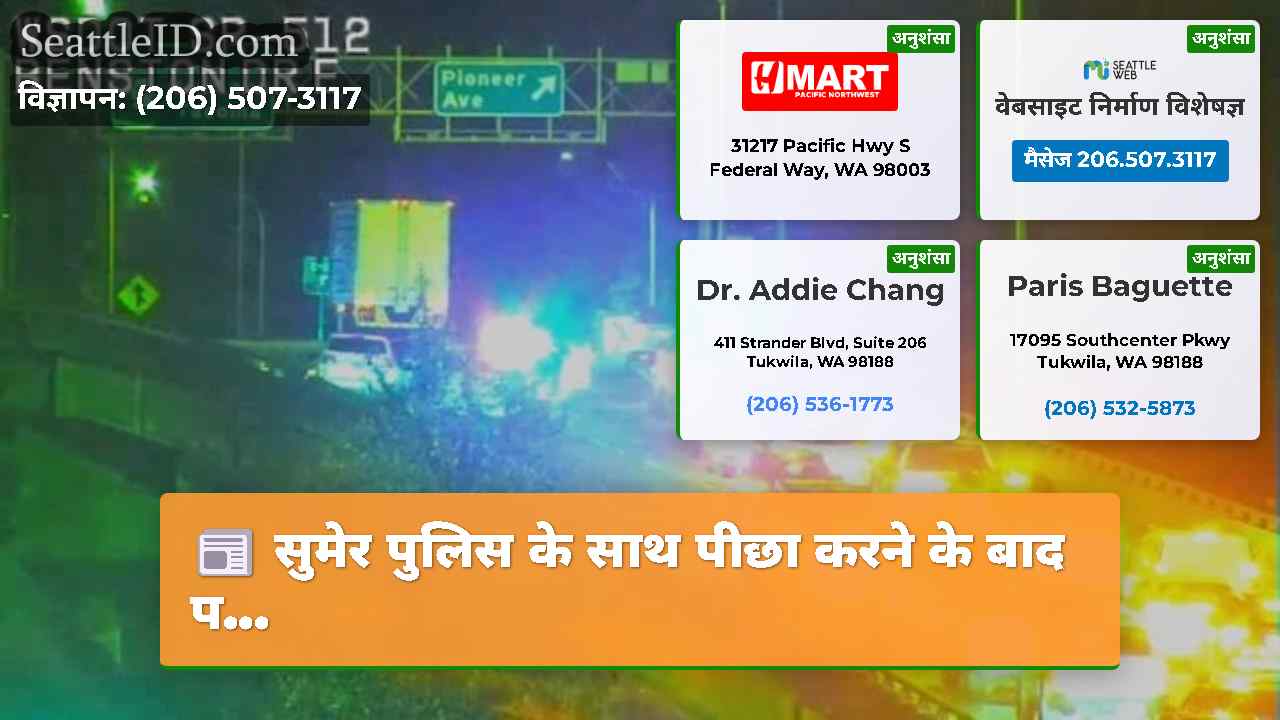 सिएटल समाचार SeattleID