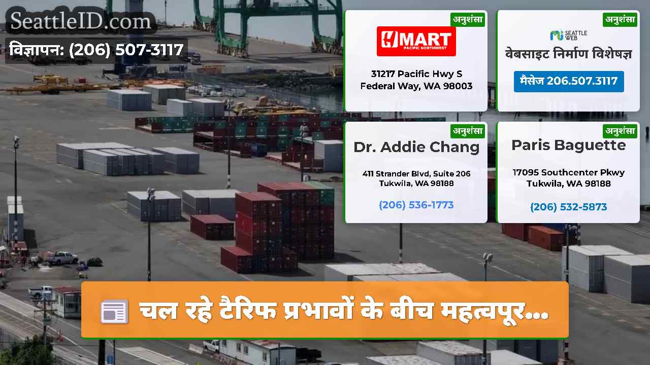 चल रहे टैरिफ प्रभावों के बीच महत्वपूर…