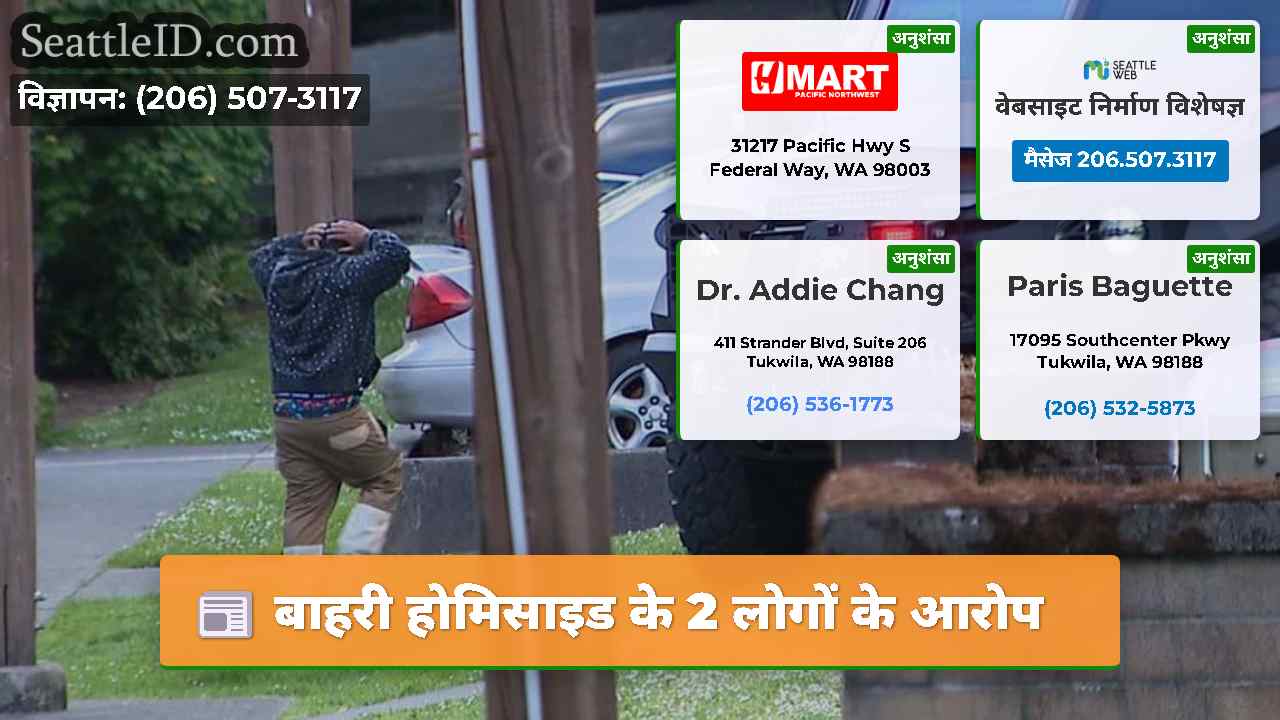 बाहरी होमिसाइड के 2 लोगों के आरोप