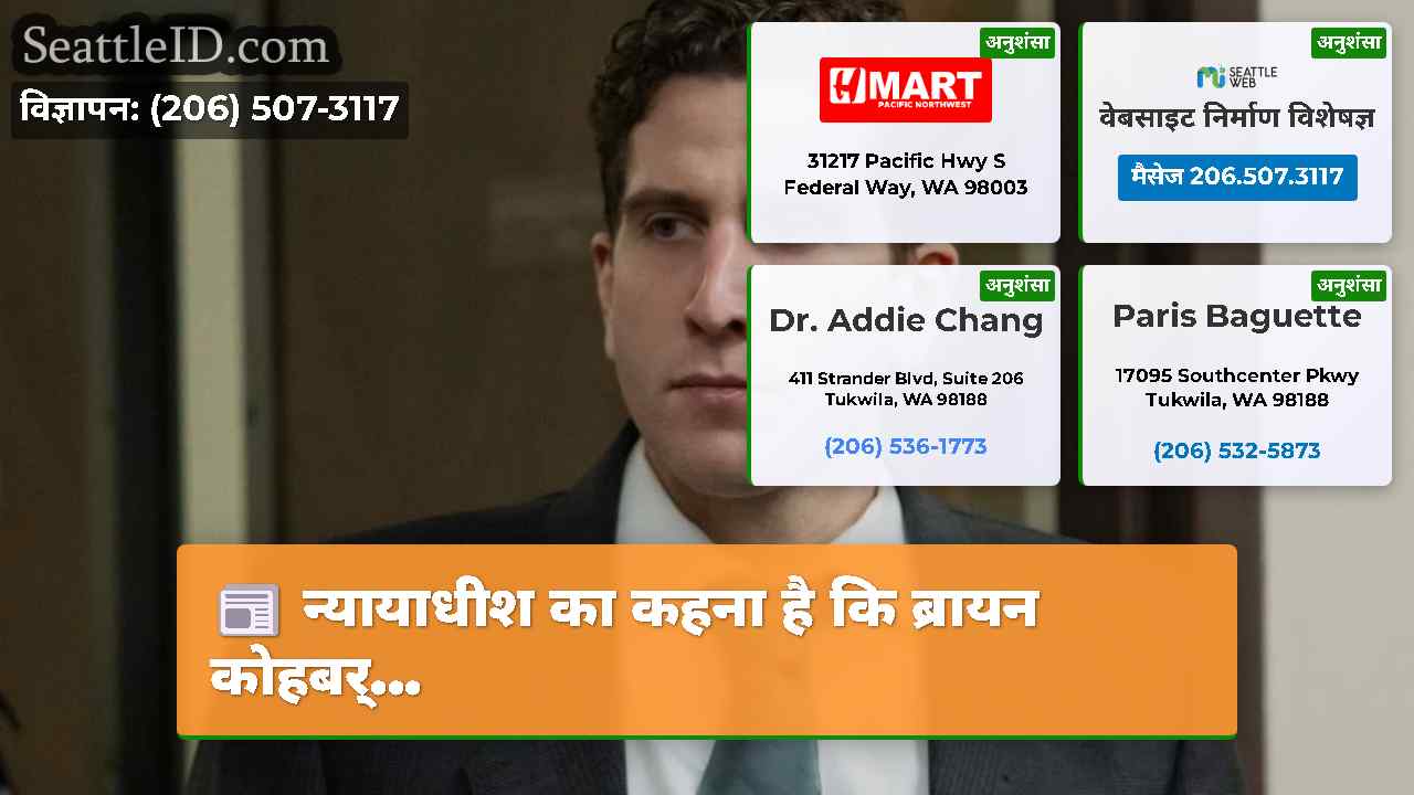 न्यायाधीश का कहना है कि ब्रायन कोहबर्...