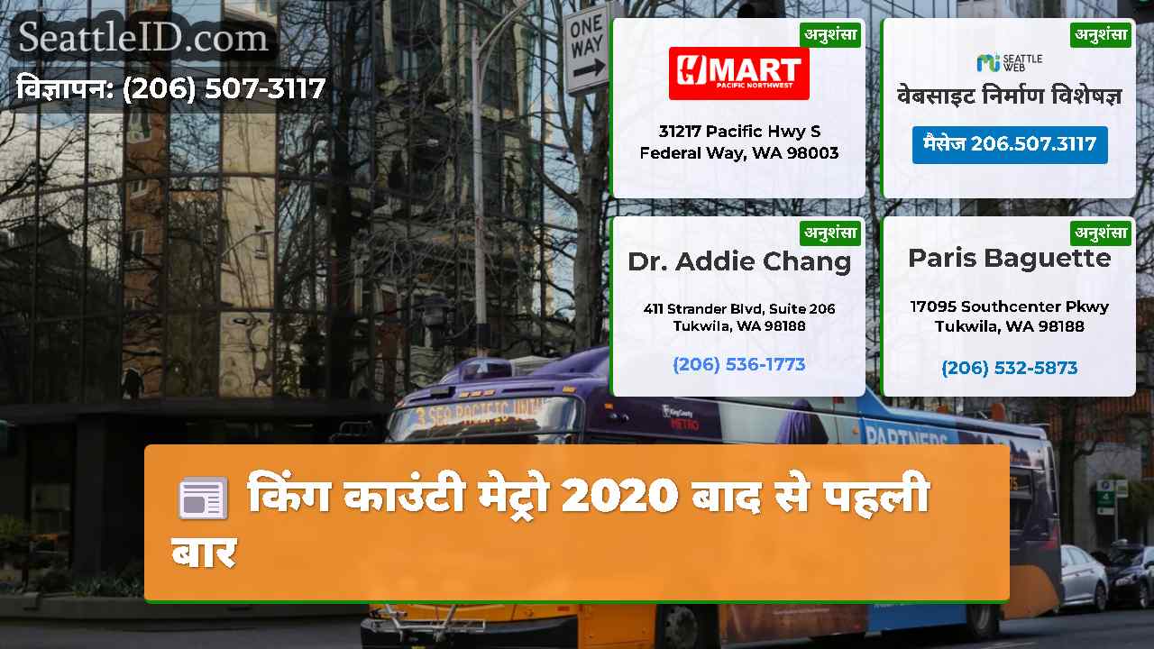 किंग काउंटी मेट्रो 2020 बाद से पहली बार