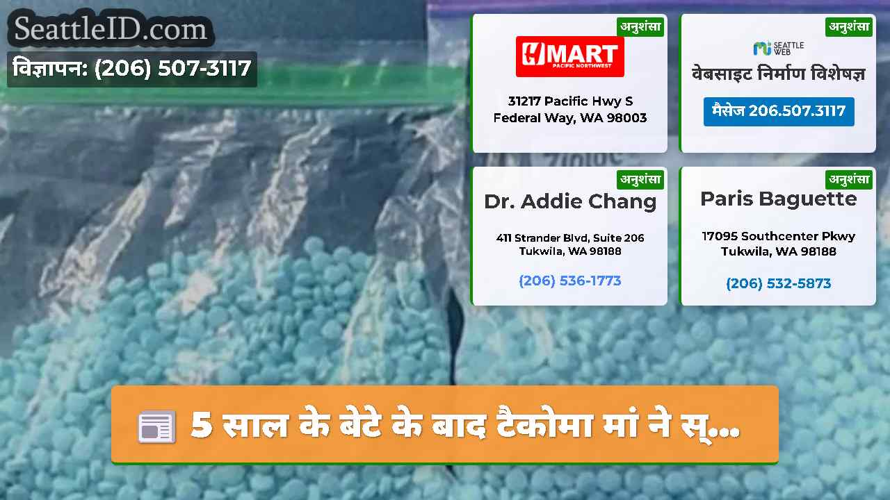 5 साल के बेटे के बाद टैकोमा मां ने स्…