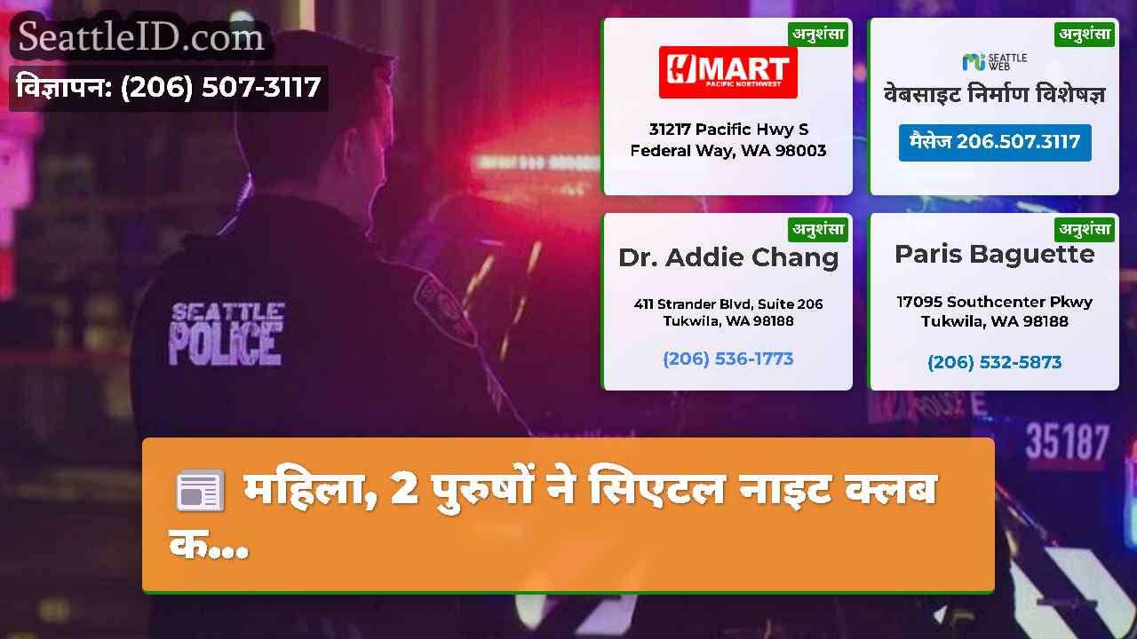 सिएटल समाचार SeattleID