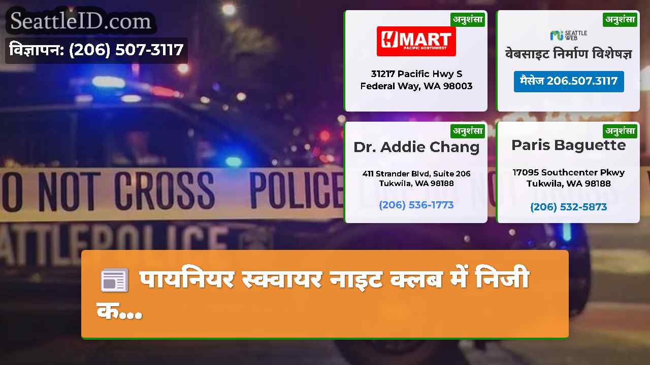 सिएटल समाचार SeattleID