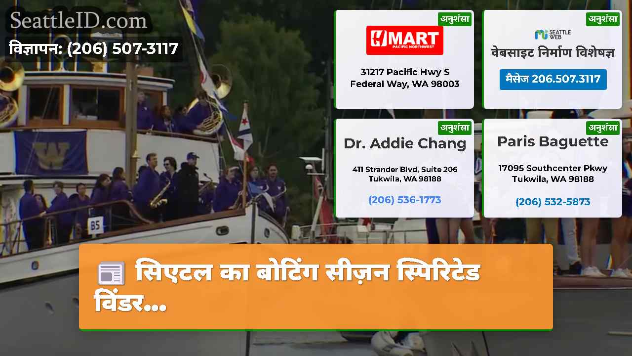 सिएटल का बोटिंग सीज़न स्पिरिटेड विंडर...