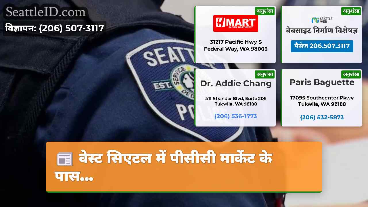 सिएटल समाचार SeattleID