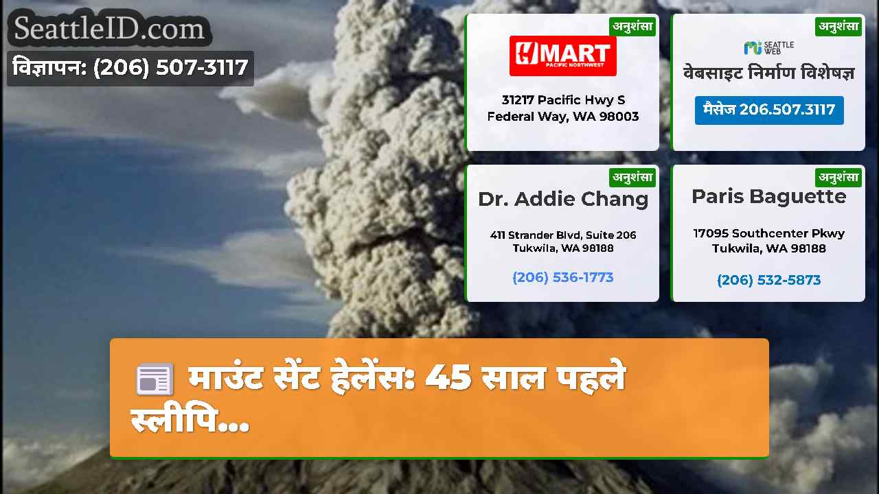 माउंट सेंट हेलेंस: 45 साल पहले स्लीपि...