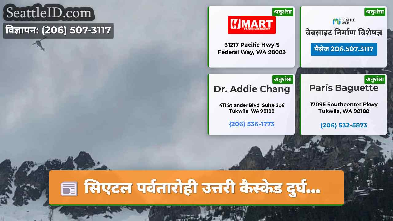 सिएटल समाचार SeattleID