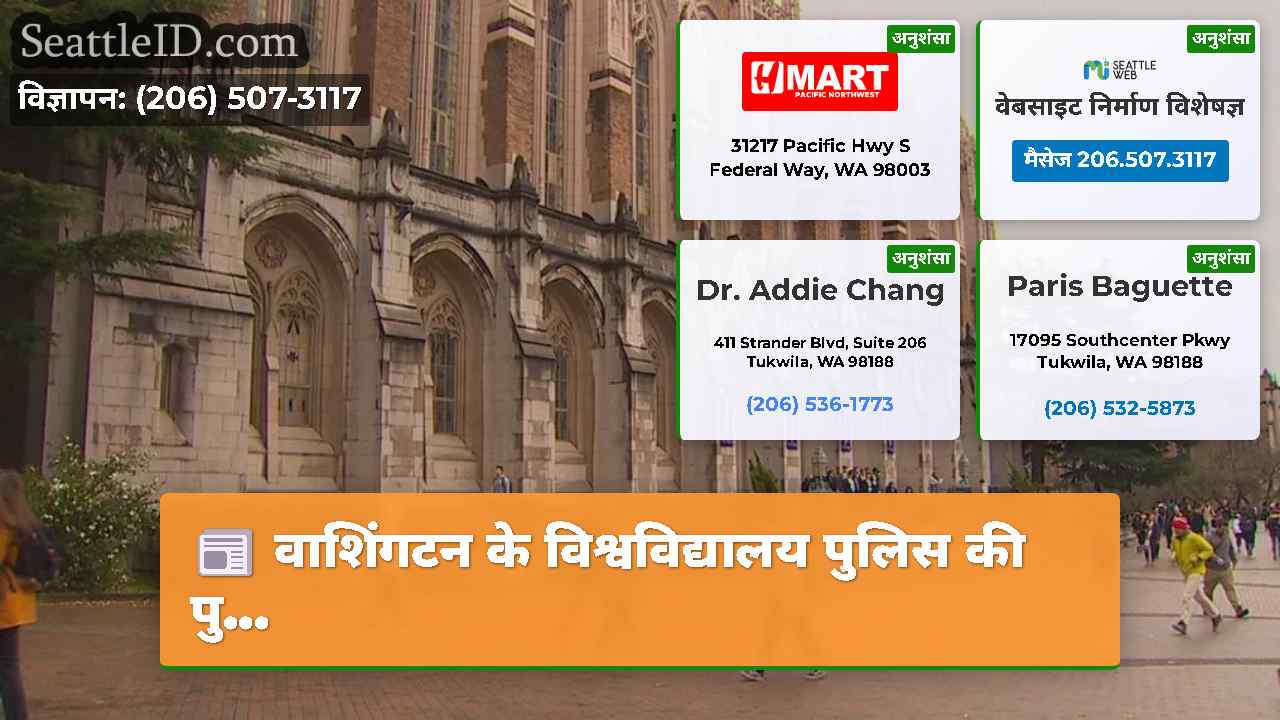 वाशिंगटन के विश्वविद्यालय पुलिस की पु…