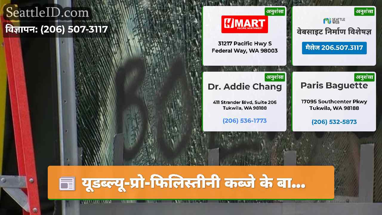 सिएटल समाचार SeattleID