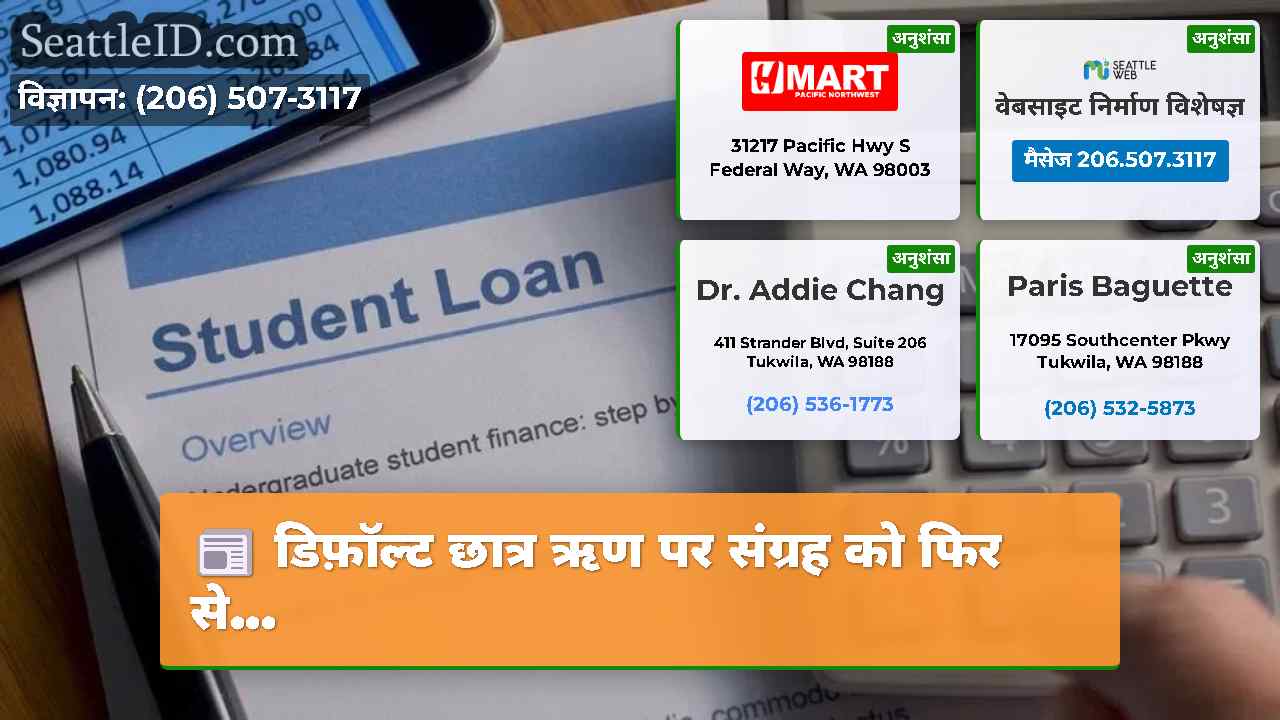 डिफ़ॉल्ट छात्र ऋण पर संग्रह को फिर से...