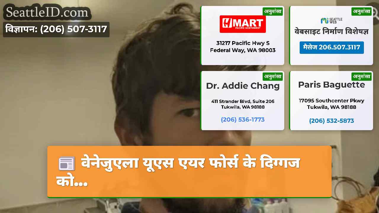 सिएटल समाचार SeattleID