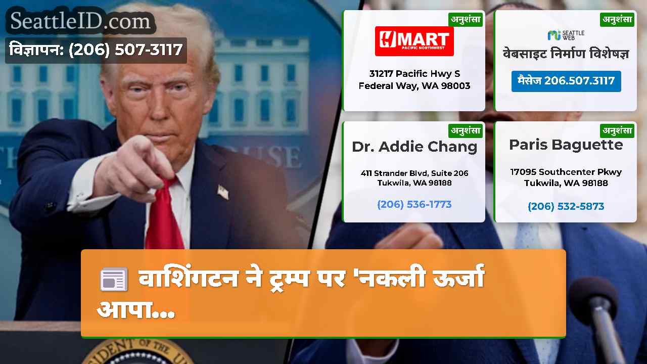 वाशिंगटन ने ट्रम्प पर 'नकली ऊर्जा आपा...