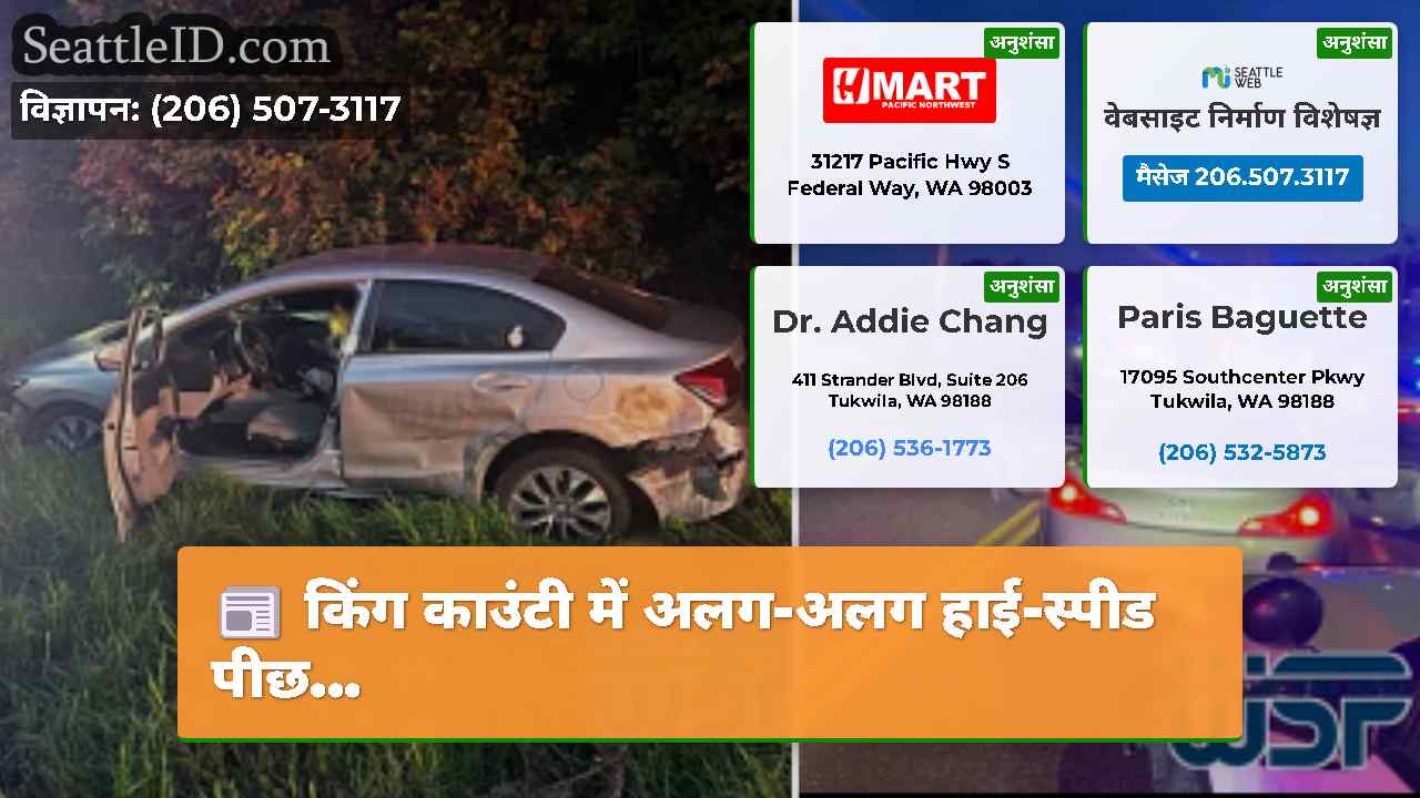 किंग काउंटी में अलग-अलग हाई-स्पीड पीछ…