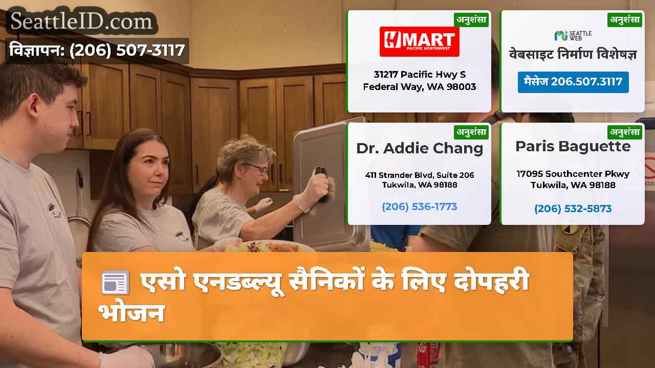 एसो एनडब्ल्यू सैनिकों के लिए दोपहरी भोजन