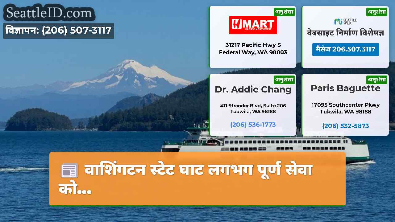 वाशिंगटन स्टेट घाट लगभग पूर्ण सेवा को...