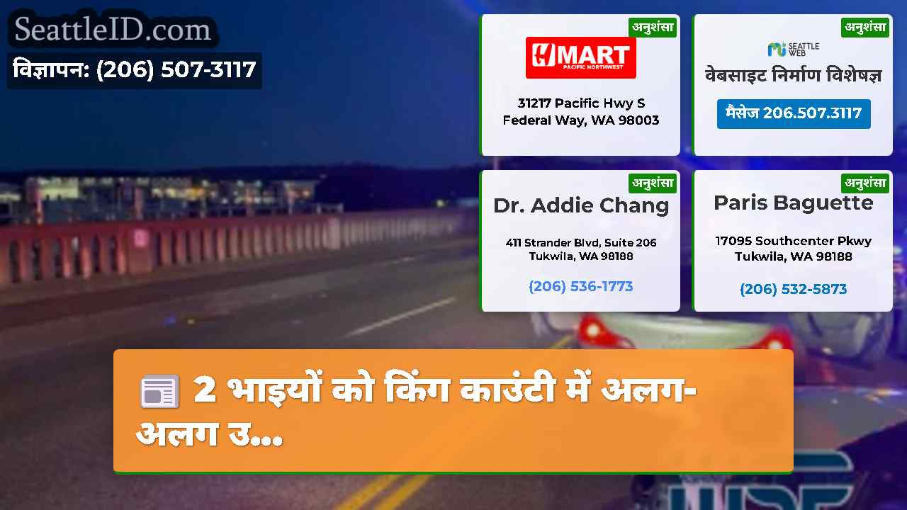 सिएटल समाचार SeattleID