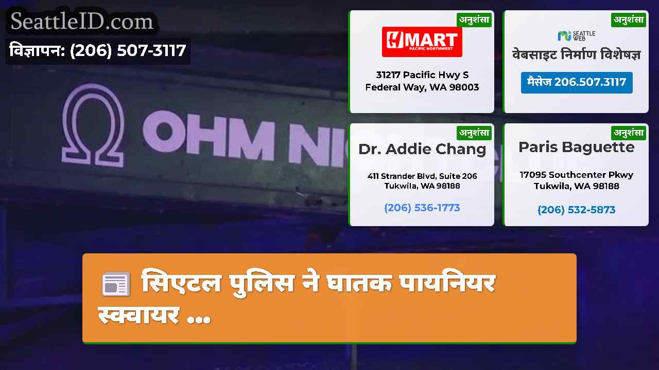 सिएटल समाचार SeattleID