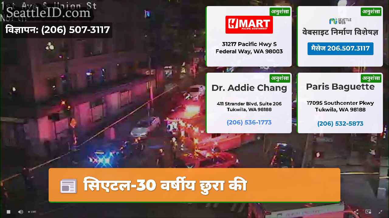 सिएटल-30 वर्षीय छुरा की