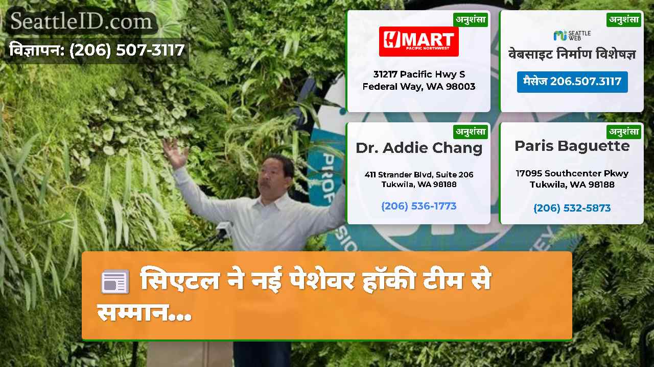 सिएटल समाचार SeattleID