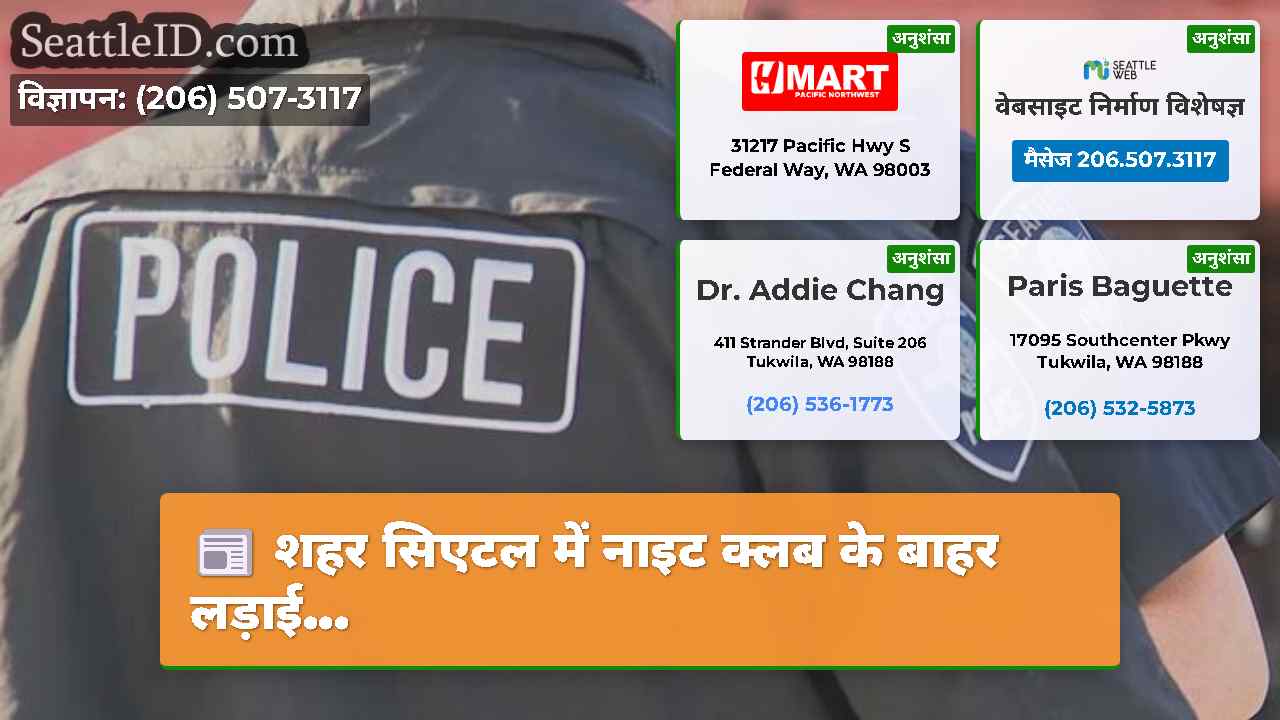 सिएटल समाचार SeattleID