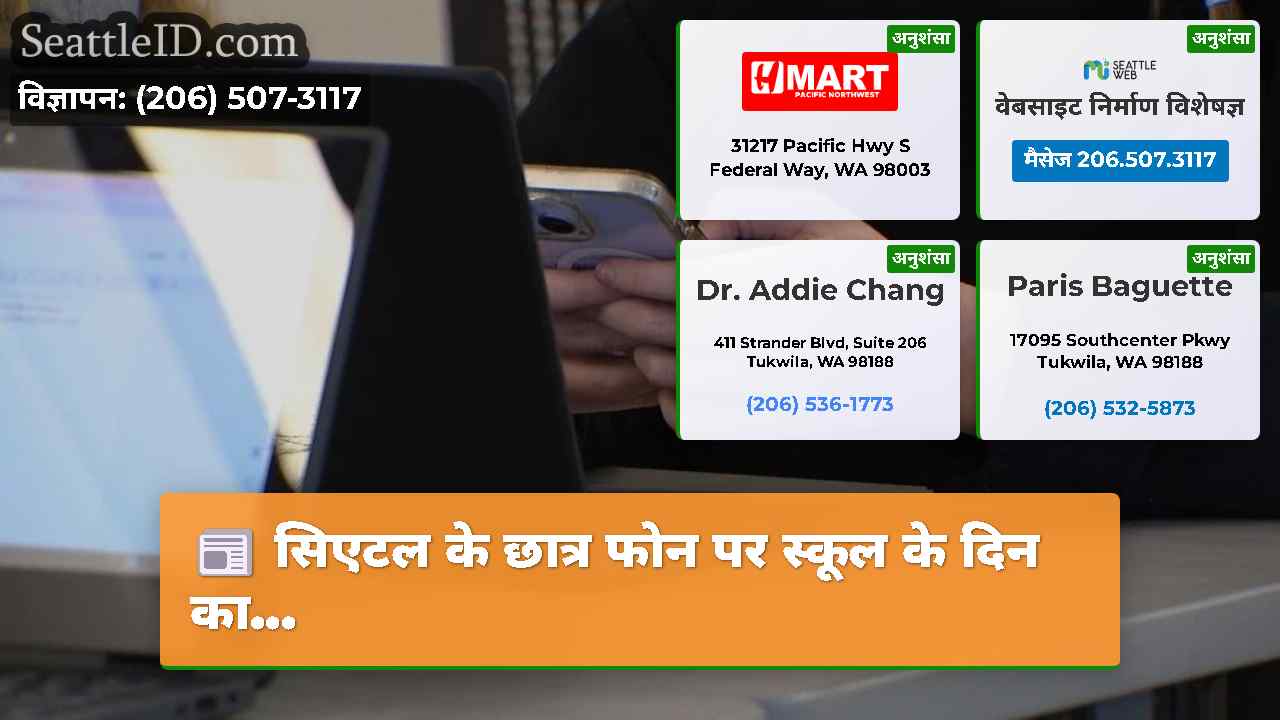 सिएटल के छात्र फोन पर स्कूल के दिन का...