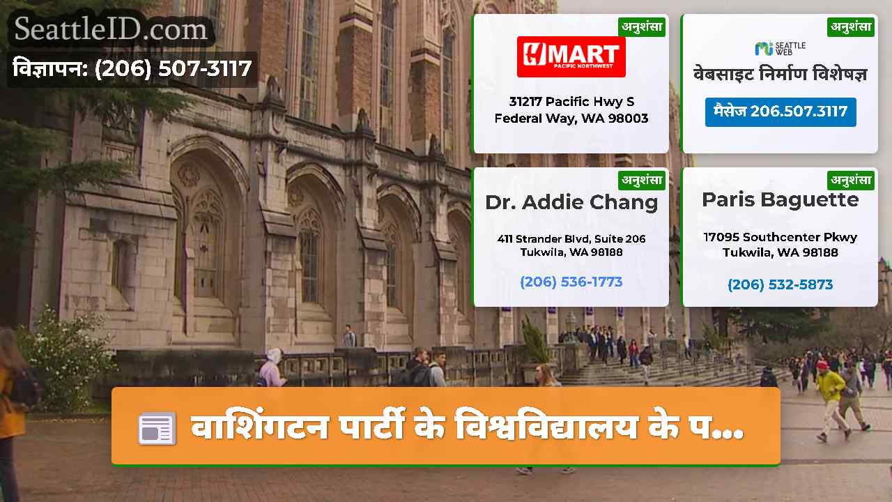वाशिंगटन पार्टी के विश्वविद्यालय के प…
