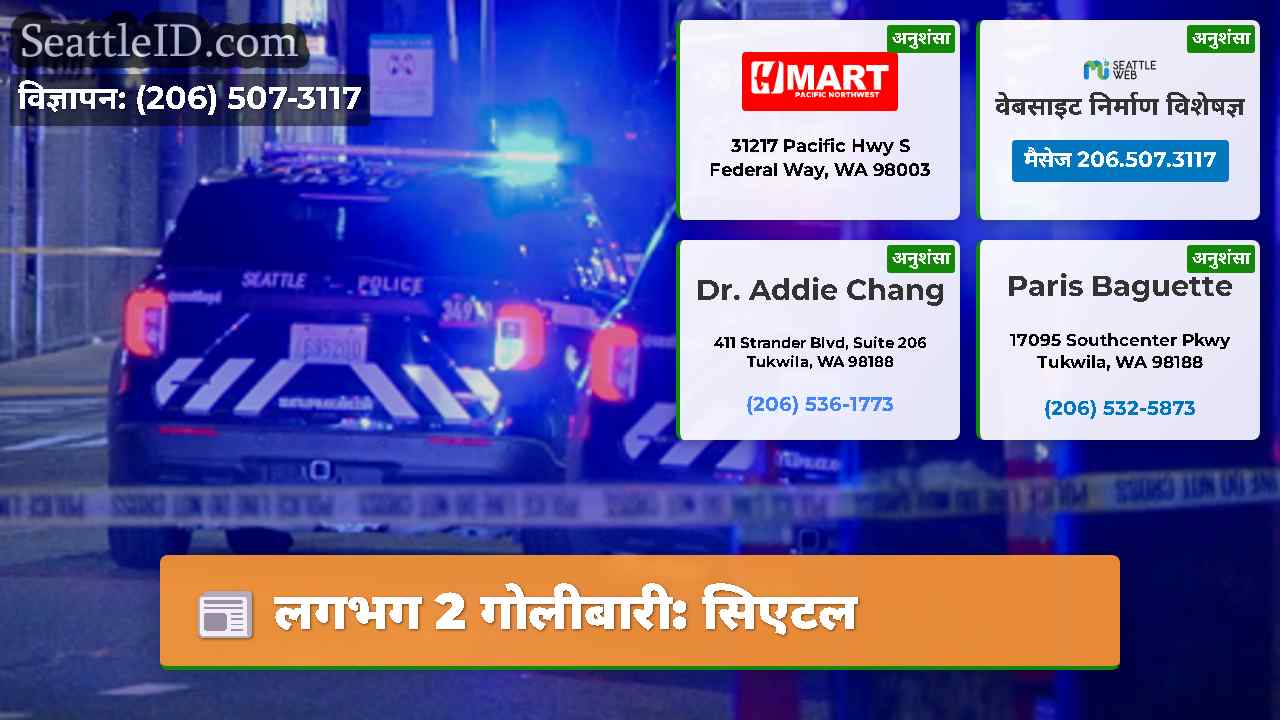 लगभग 2 गोलीबारी: सिएटल