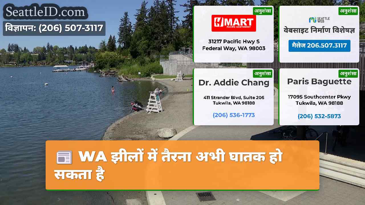 WA झीलों में तैरना अभी घातक हो सकता है