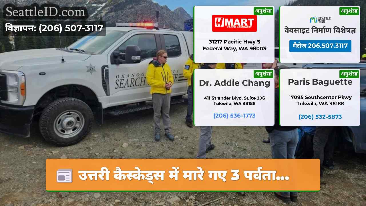 उत्तरी कैस्केड्स में मारे गए 3 पर्वता…