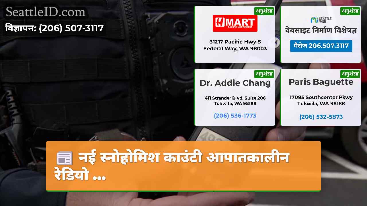 नई स्नोहोमिश काउंटी आपातकालीन रेडियो …