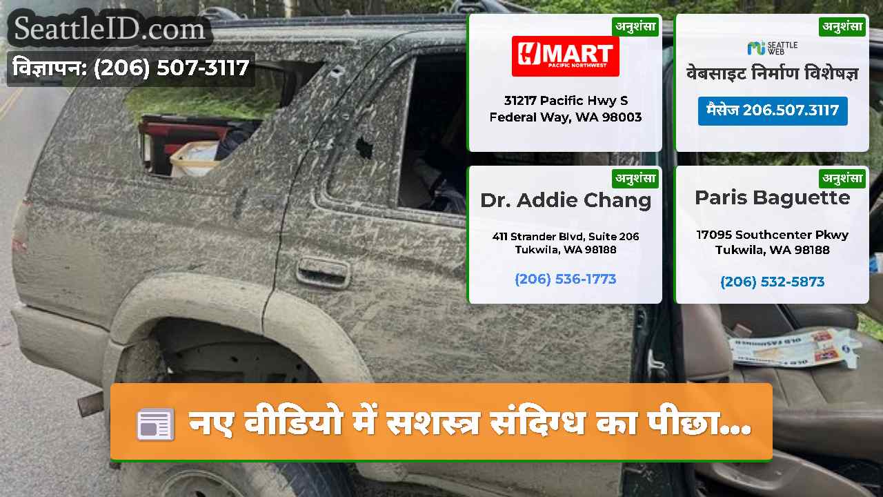 सिएटल समाचार SeattleID