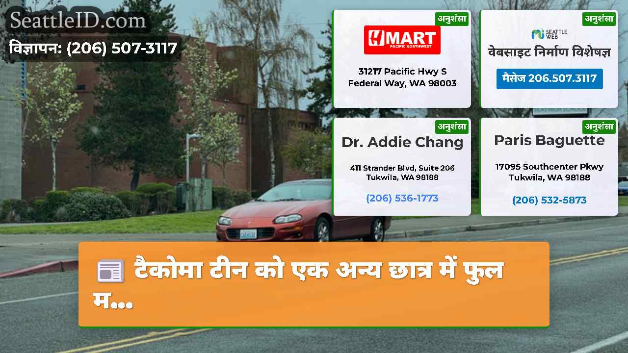 सिएटल समाचार SeattleID