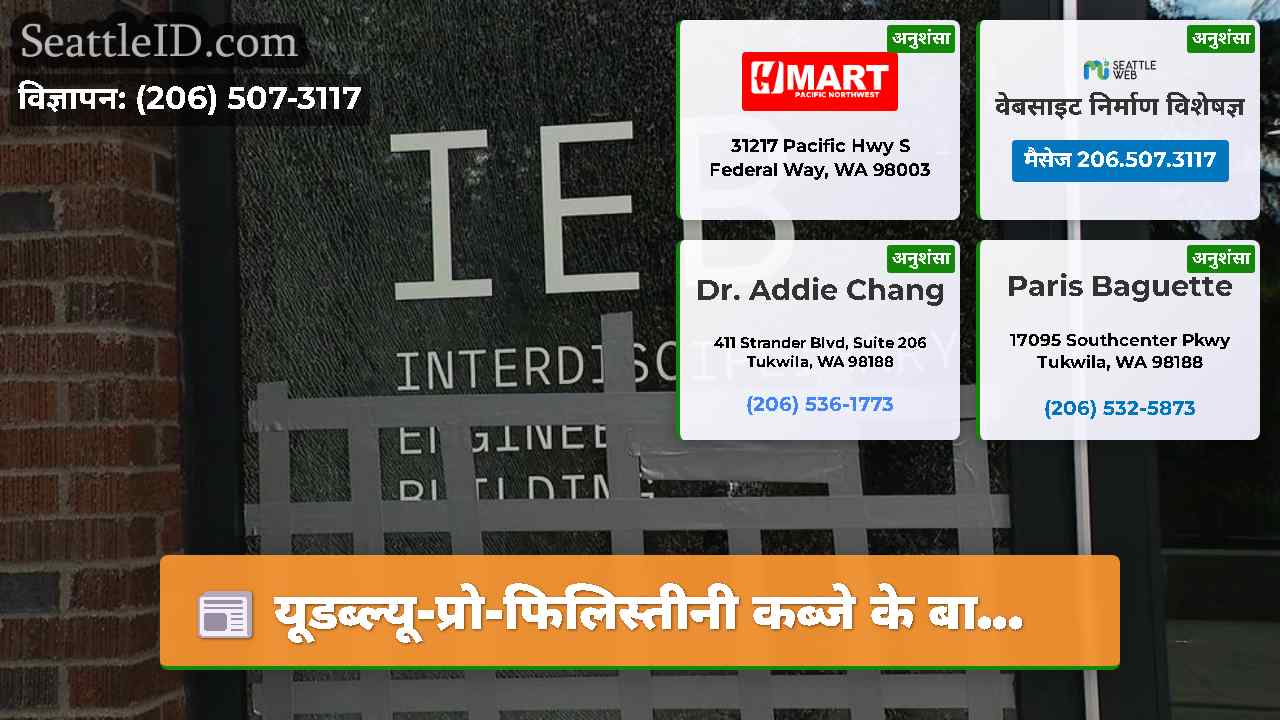 यूडब्ल्यू-प्रो-फिलिस्तीनी कब्जे के बा...