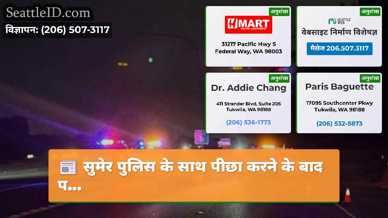 सिएटल समाचार SeattleID