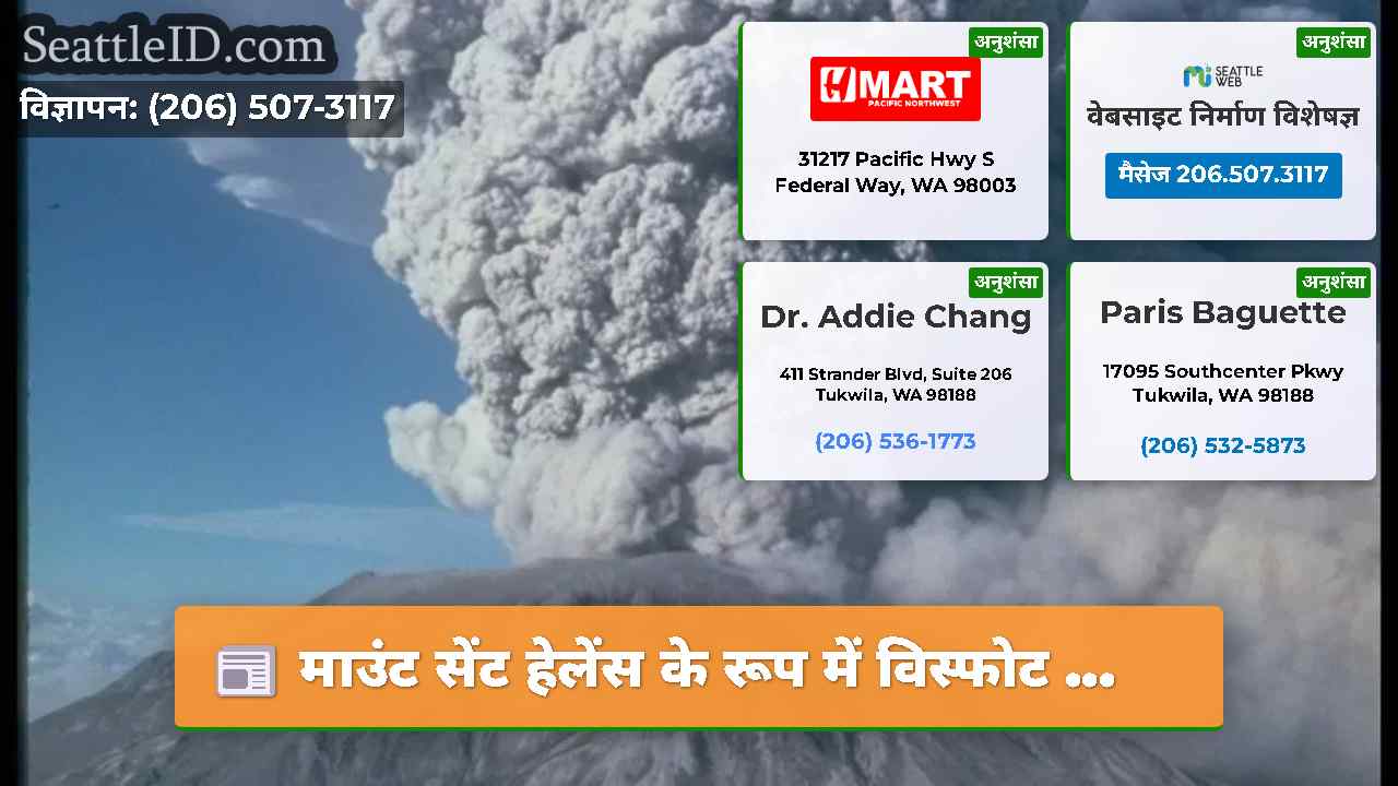 माउंट सेंट हेलेंस के रूप में विस्फोट …