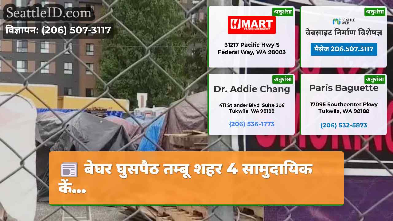 सिएटल समाचार SeattleID