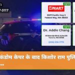 कंडोम केपर के बाद किशोर राम पुलिस कार…