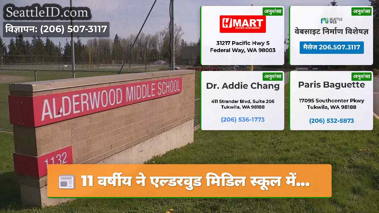 11 वर्षीय ने एल्डरवुड मिडिल स्कूल में…
