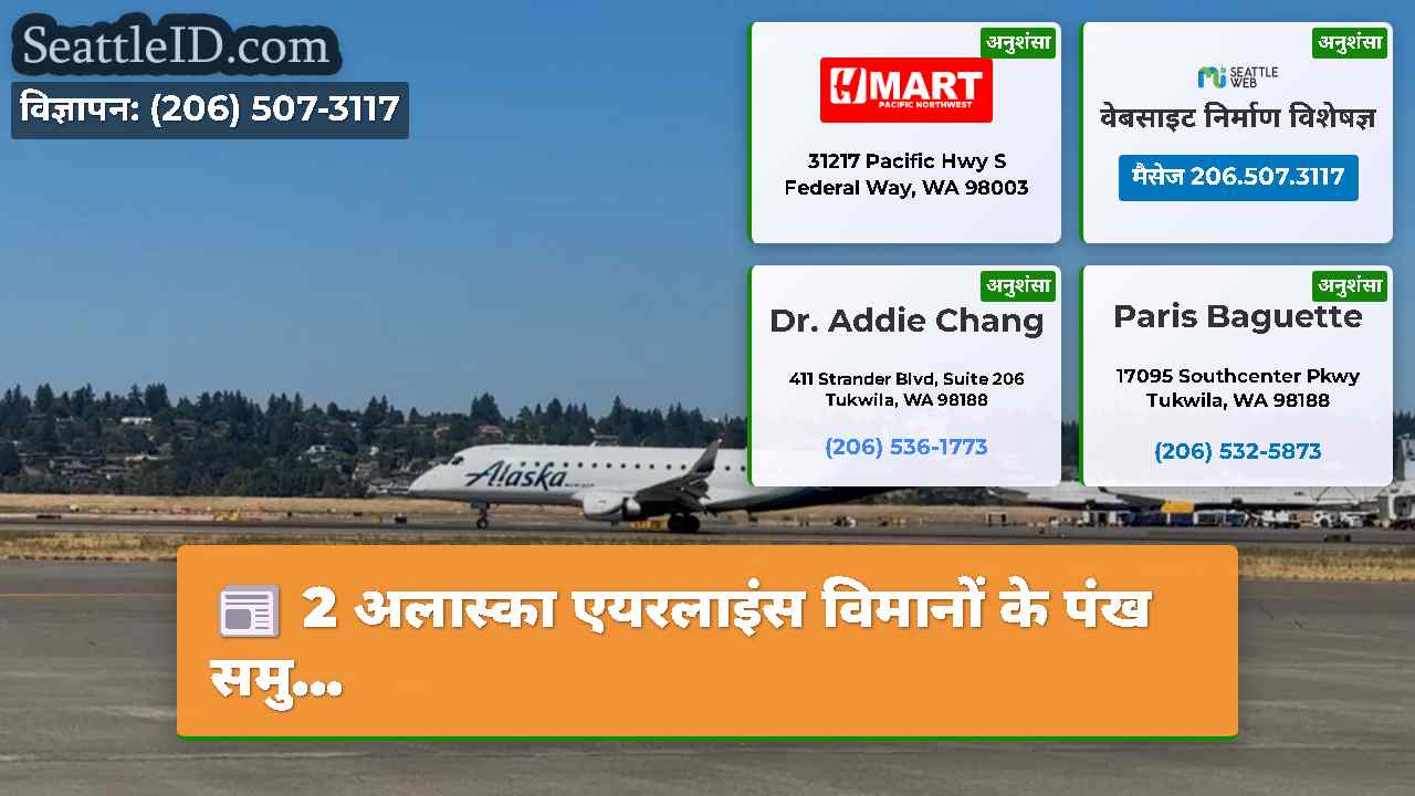 2 अलास्का एयरलाइंस विमानों के पंख समु…