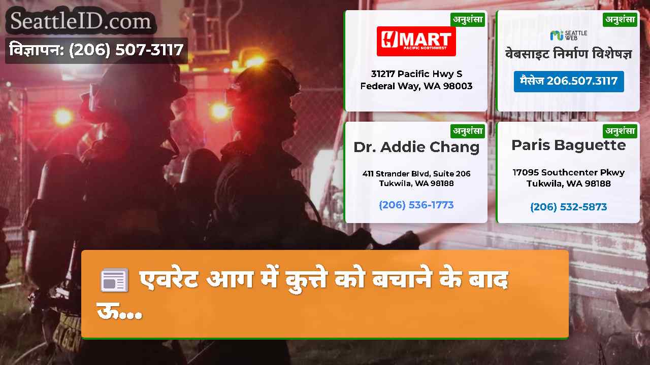 एवरेट आग में कुत्ते को बचाने के बाद ऊ...
