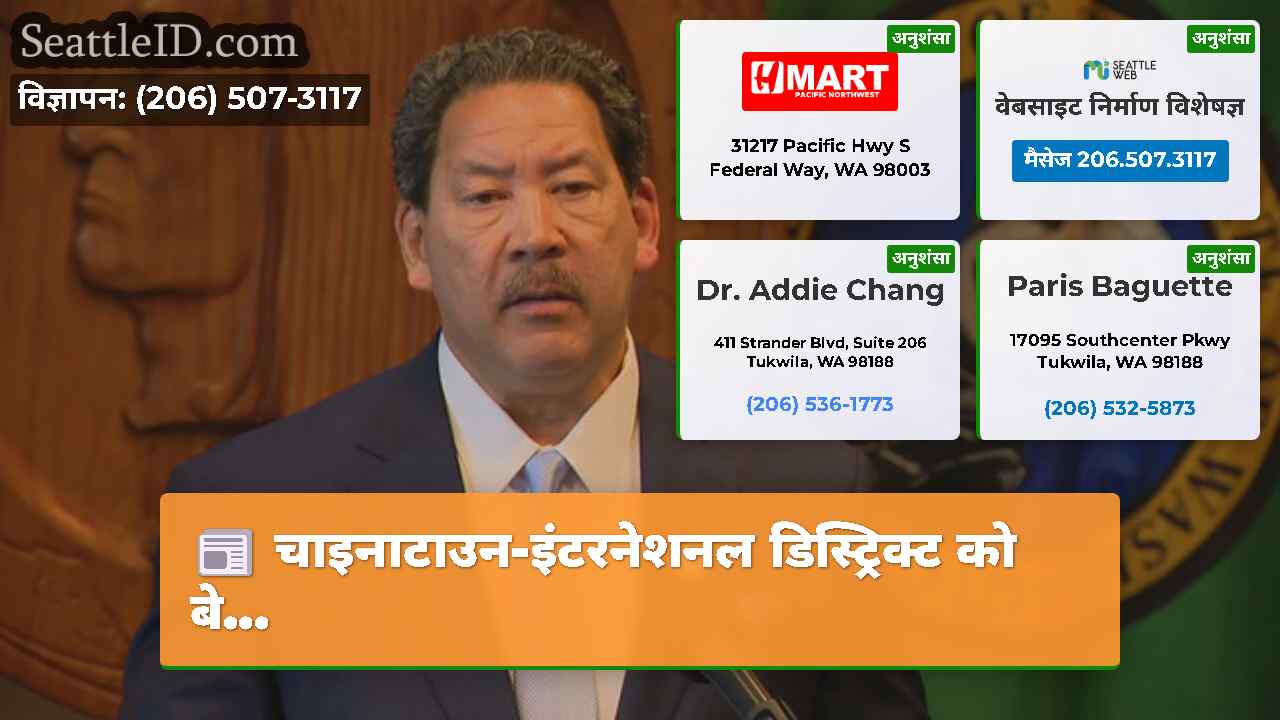 सिएटल समाचार SeattleID