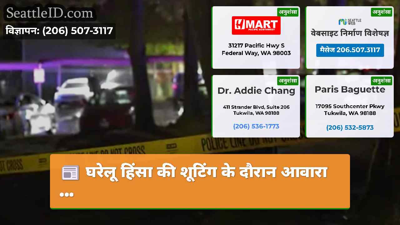सिएटल समाचार SeattleID