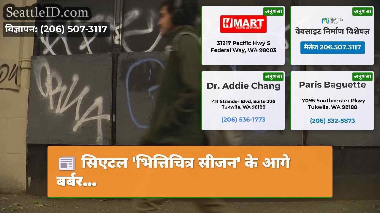 सिएटल 'भित्तिचित्र सीजन' के आगे बर्बर...