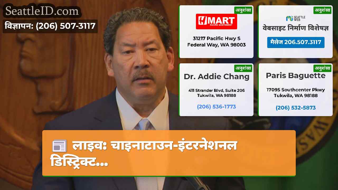 सिएटल समाचार SeattleID