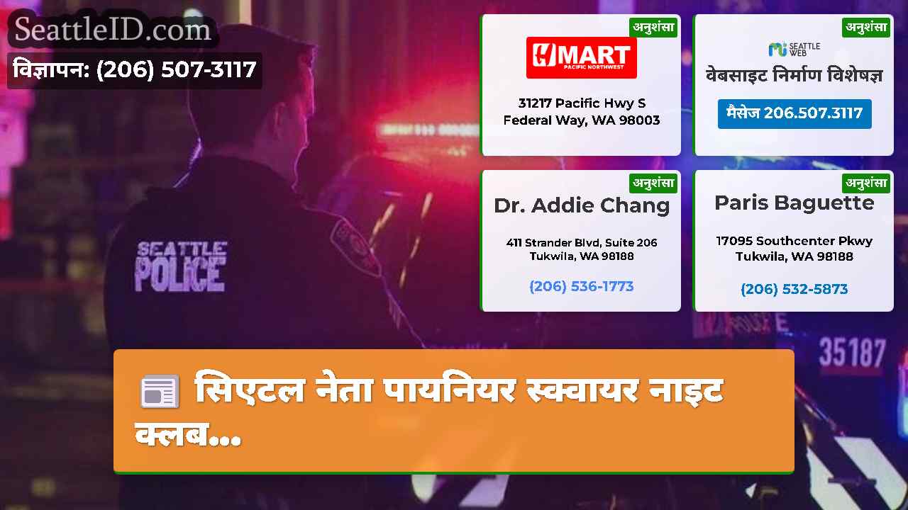 सिएटल समाचार SeattleID