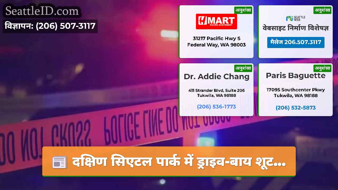 सिएटल समाचार SeattleID