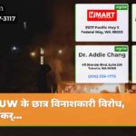 UW के छात्र विनाशकारी विरोध कार्यकर्…